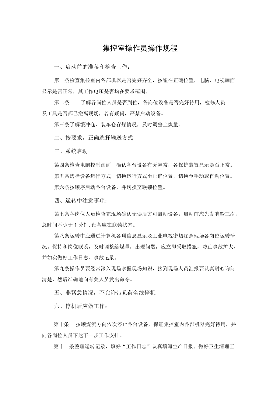 集控室操作员操作规程.docx_第1页