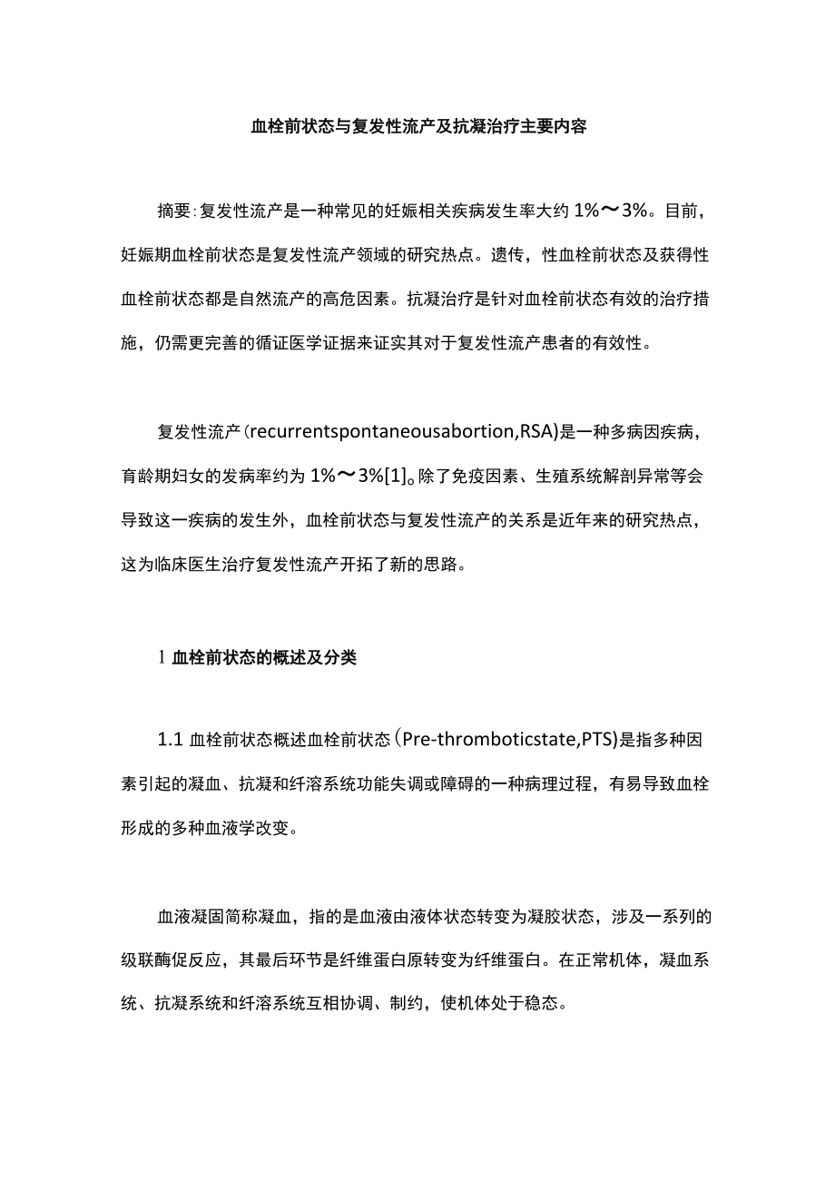 血栓前状态与复发性流产及抗凝治疗主要内容.docx_第1页