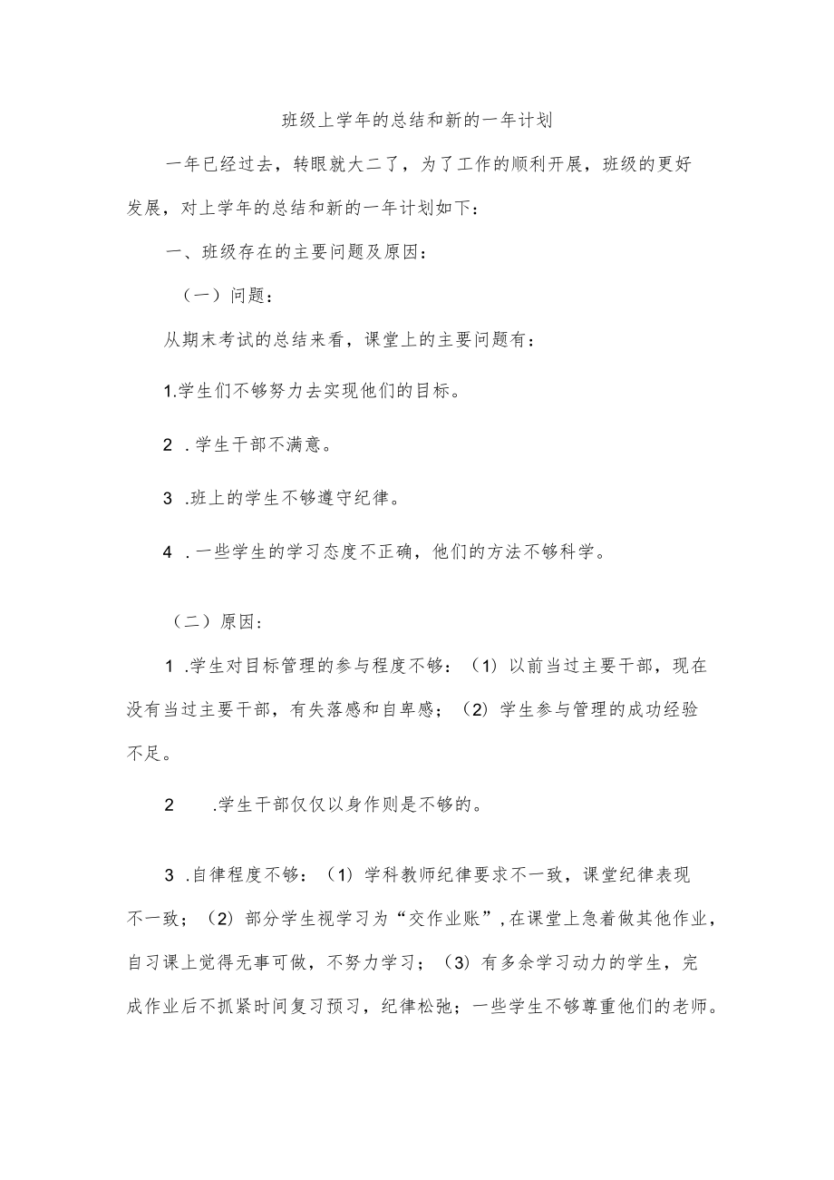 班级上学的总结和新的一计划.docx_第1页