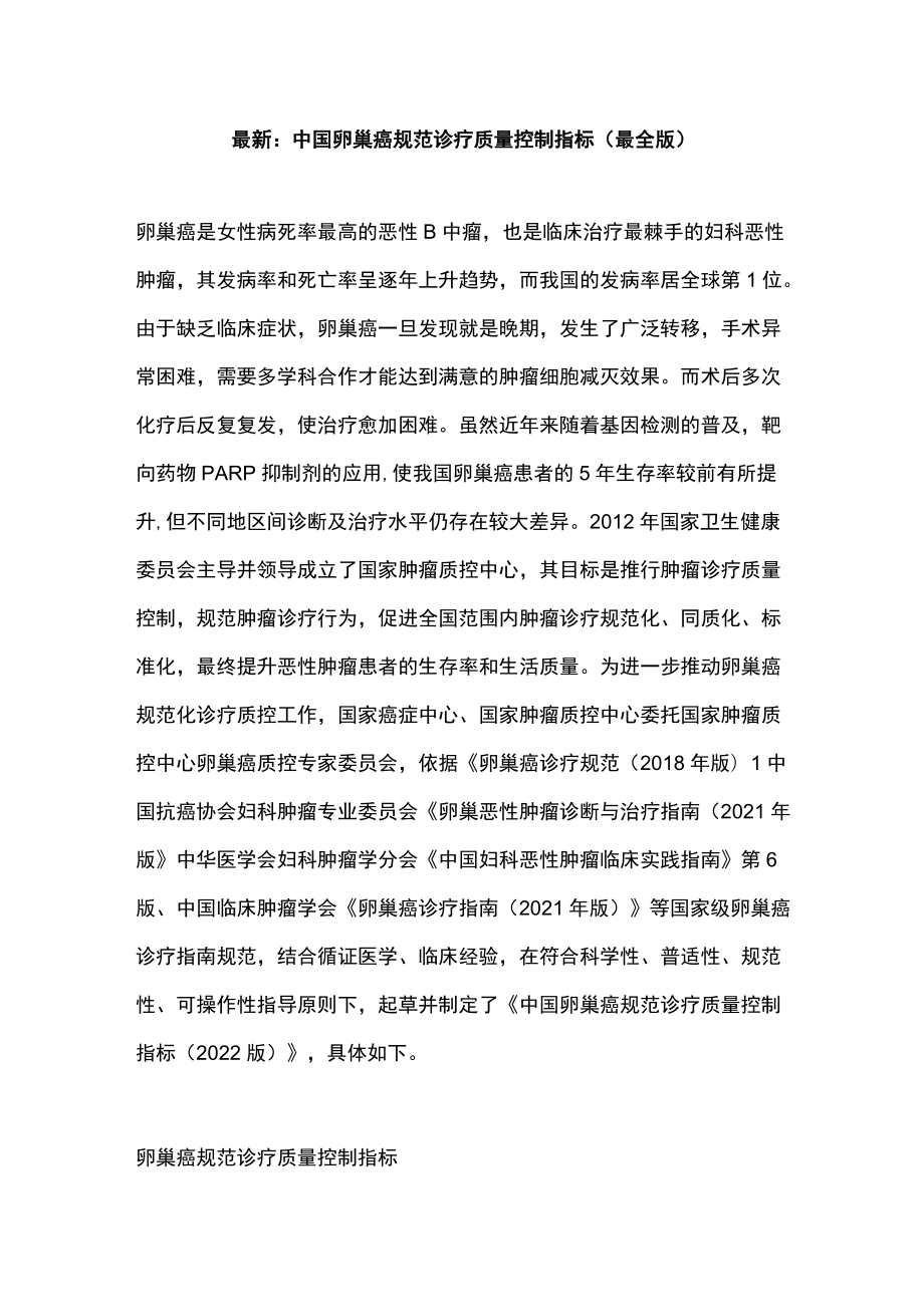 最新：中国卵巢癌规范诊疗质量控制指标（最全版）.docx_第1页