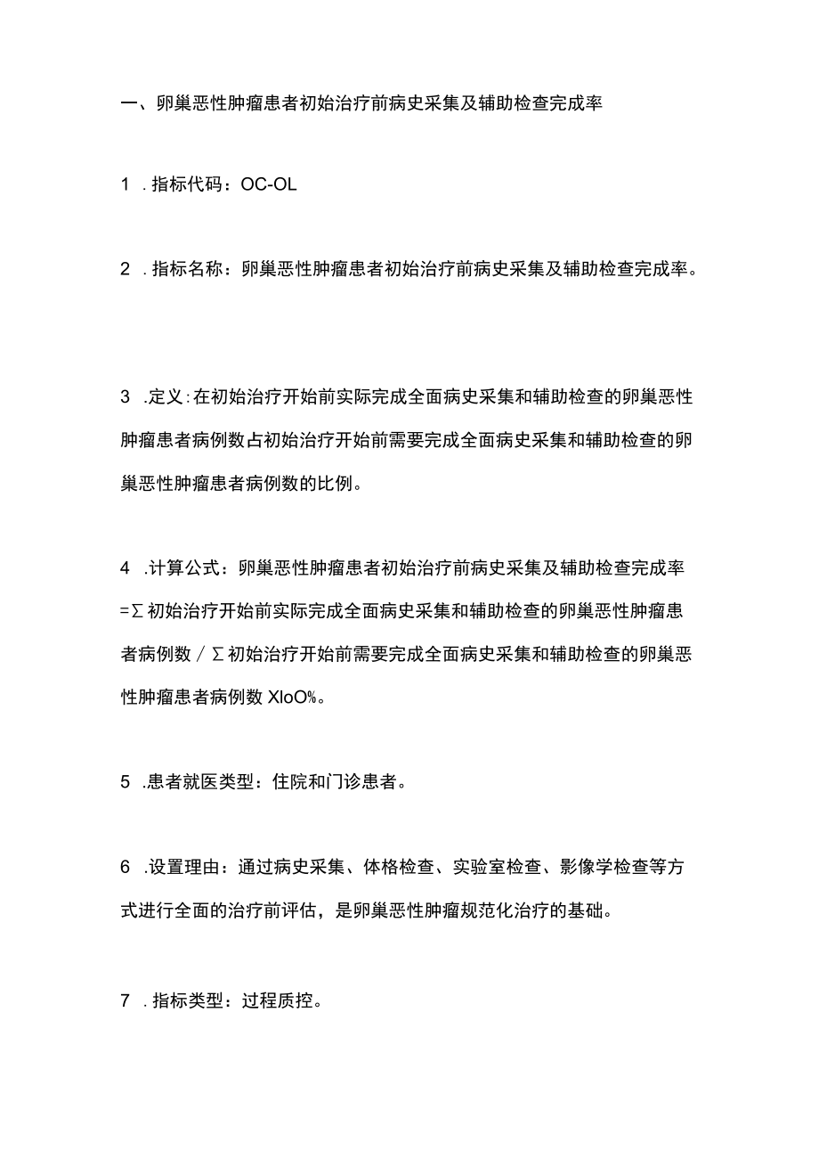 最新：中国卵巢癌规范诊疗质量控制指标（最全版）.docx_第2页