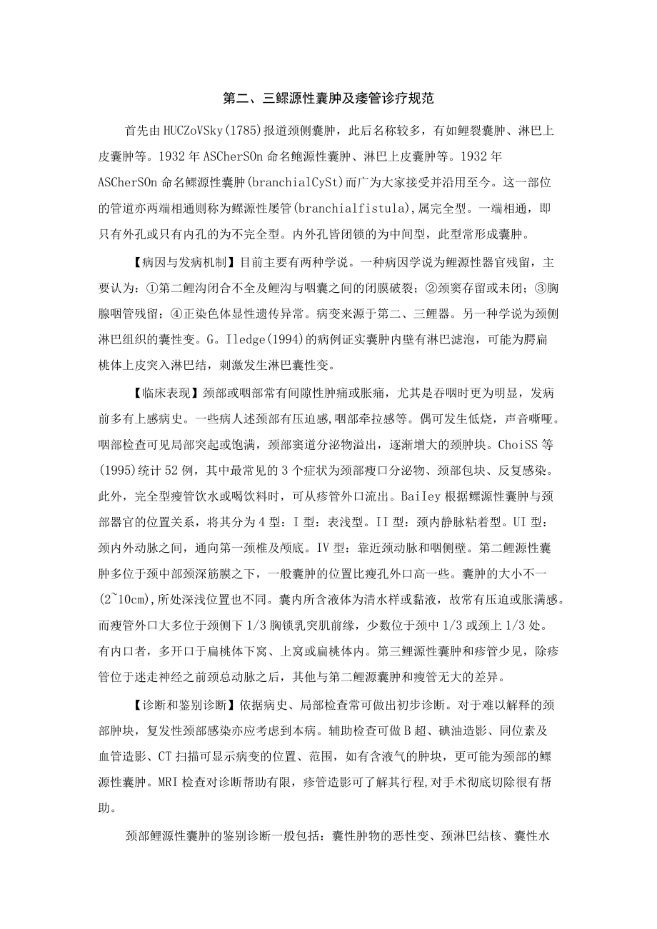 第二、三鳃源性囊肿及瘘管诊疗规范.docx_第1页