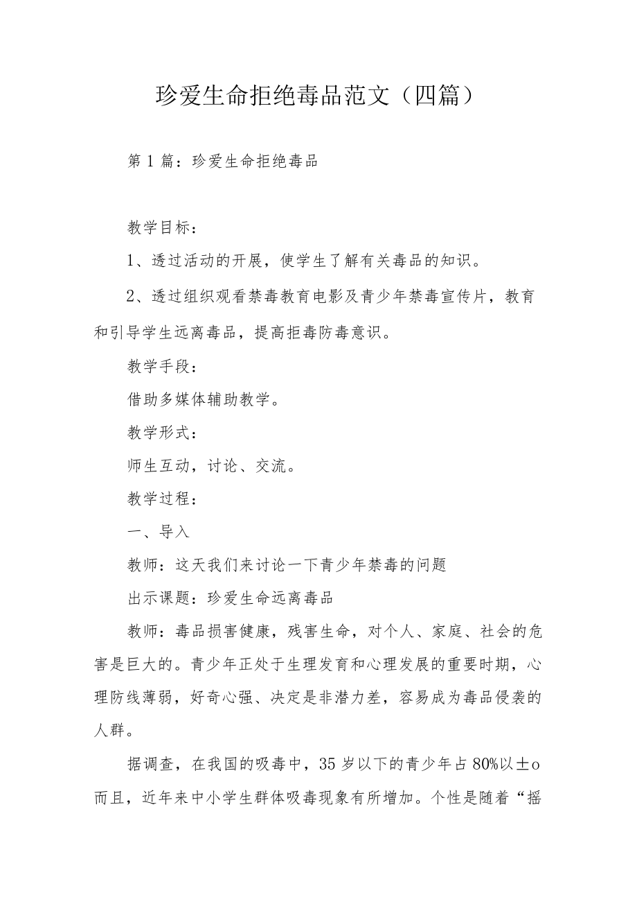 珍爱生命拒绝毒品范文（四篇）.docx_第1页