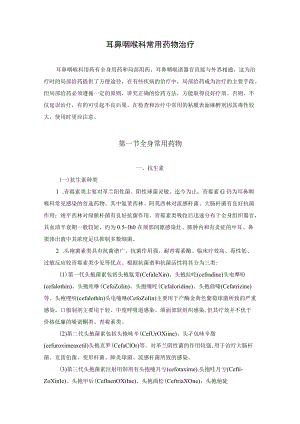 耳鼻咽喉科常用药物治疗.docx