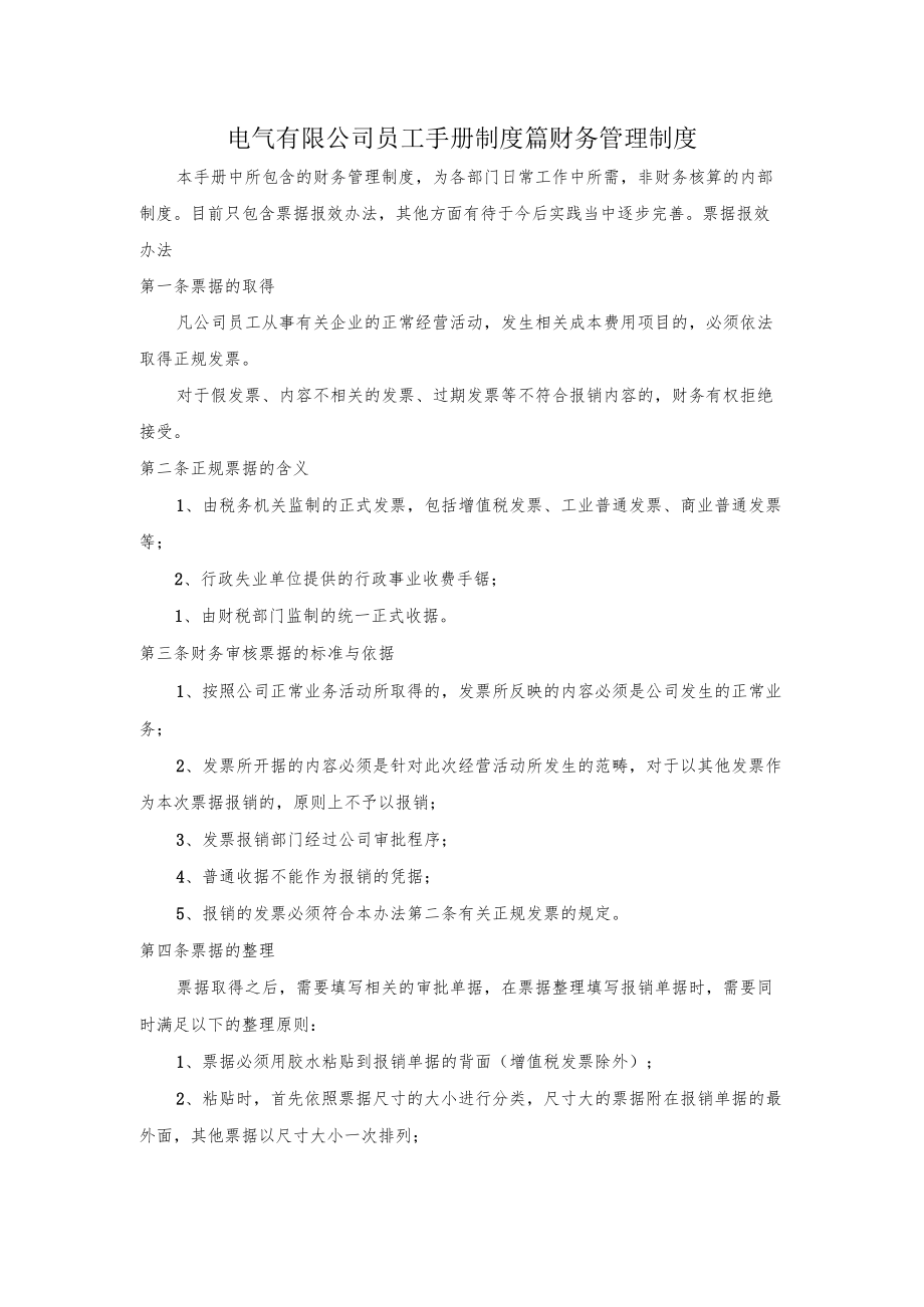 电气有限公司员工手册制度篇财务管理制度.docx_第1页