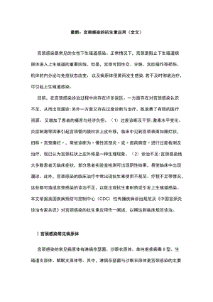 最新：宫颈感染的抗生素应用（全文）.docx