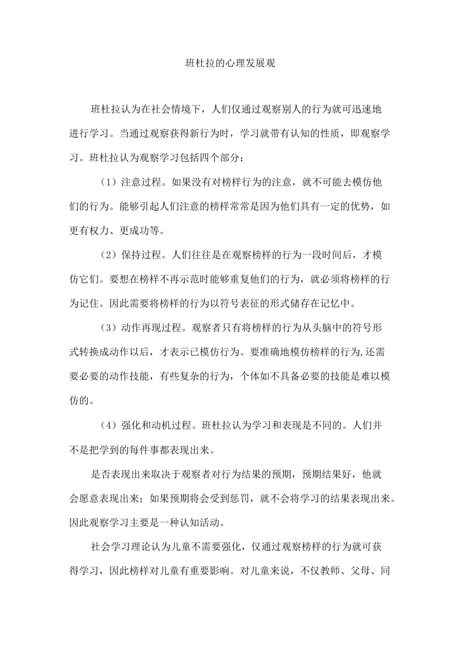 班杜拉的心理发展观.docx_第1页