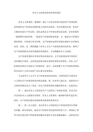 资本主义制度国家的阶级贫困化.docx