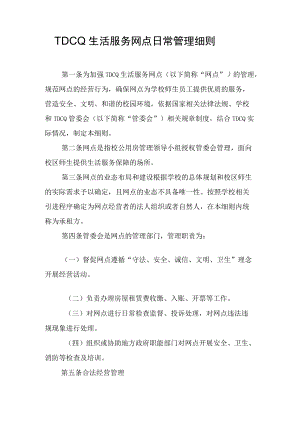 生活服务网点日常管理细则.docx