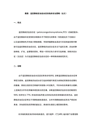 最新：盆腔静脉淤血综合征的临床诊治策略（全文）.docx