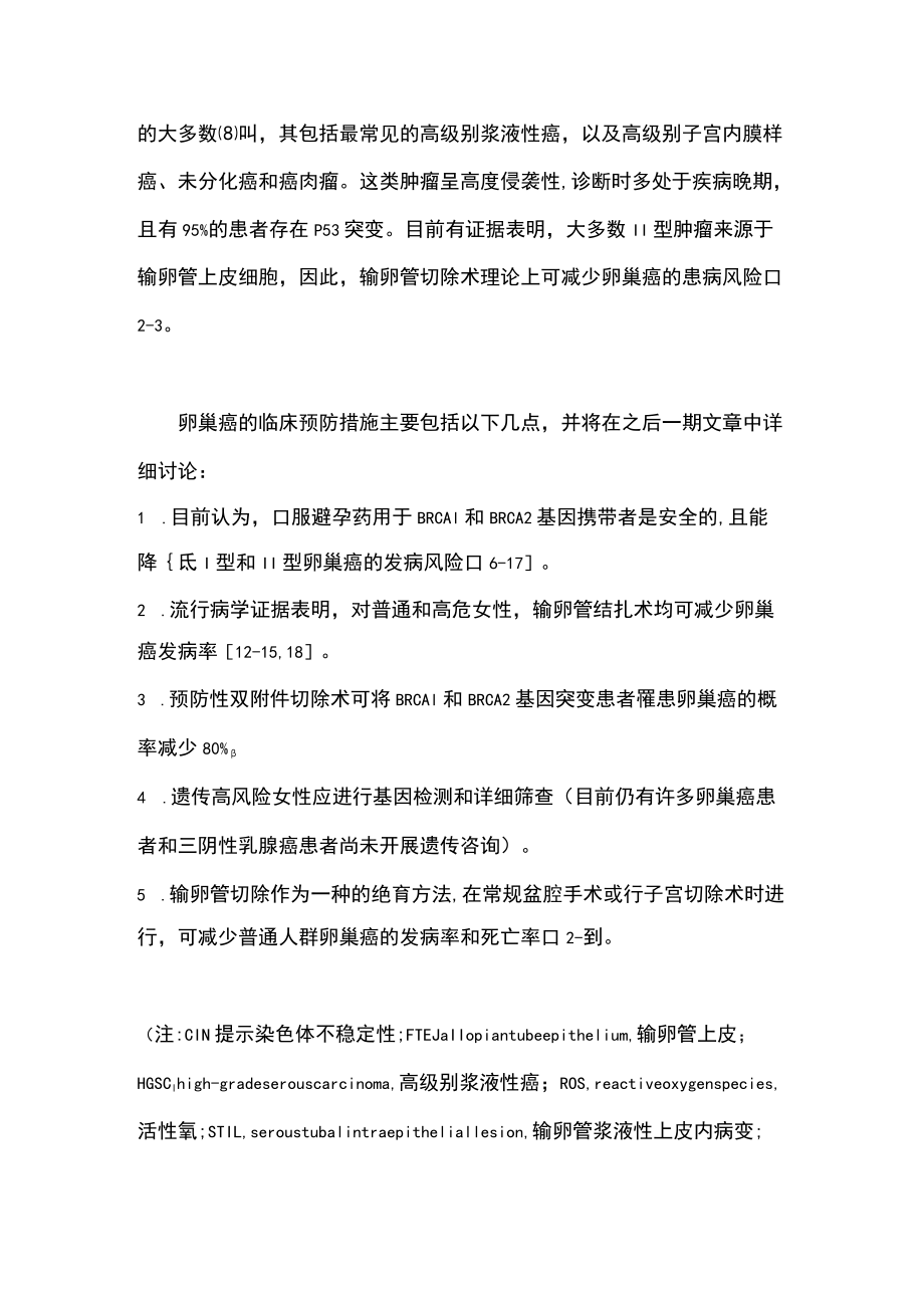 最新：卵巢癌预防的推荐意见（第一部分）.docx_第2页