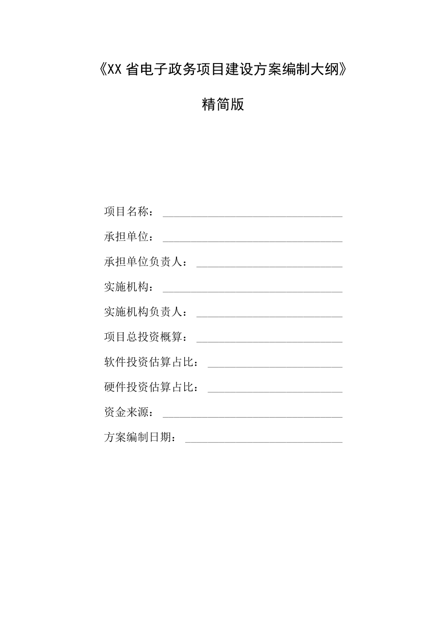 XX省电子政务项目建设方案编制大纲.docx_第1页