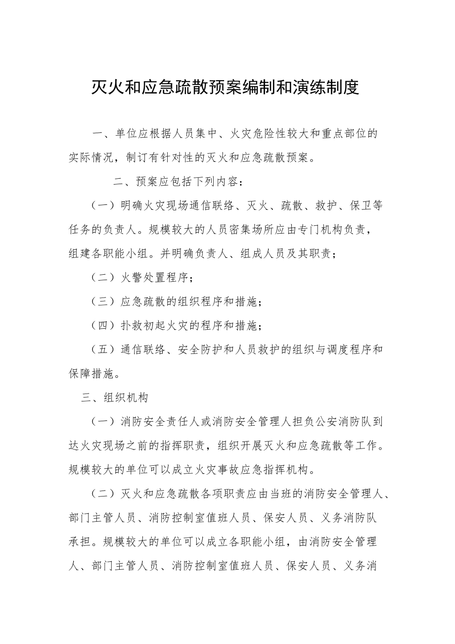 灭火和应急疏散预案编制和演练制度.docx_第1页