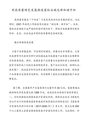 用高质量绿色发展推进畜牧业碳达峰和碳中和.docx