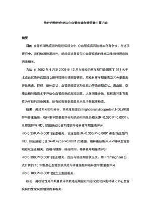 绝经后绝经症状与心血管疾病危险因素主要内容.docx