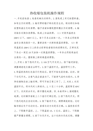 热收缩包装机操作规程.docx