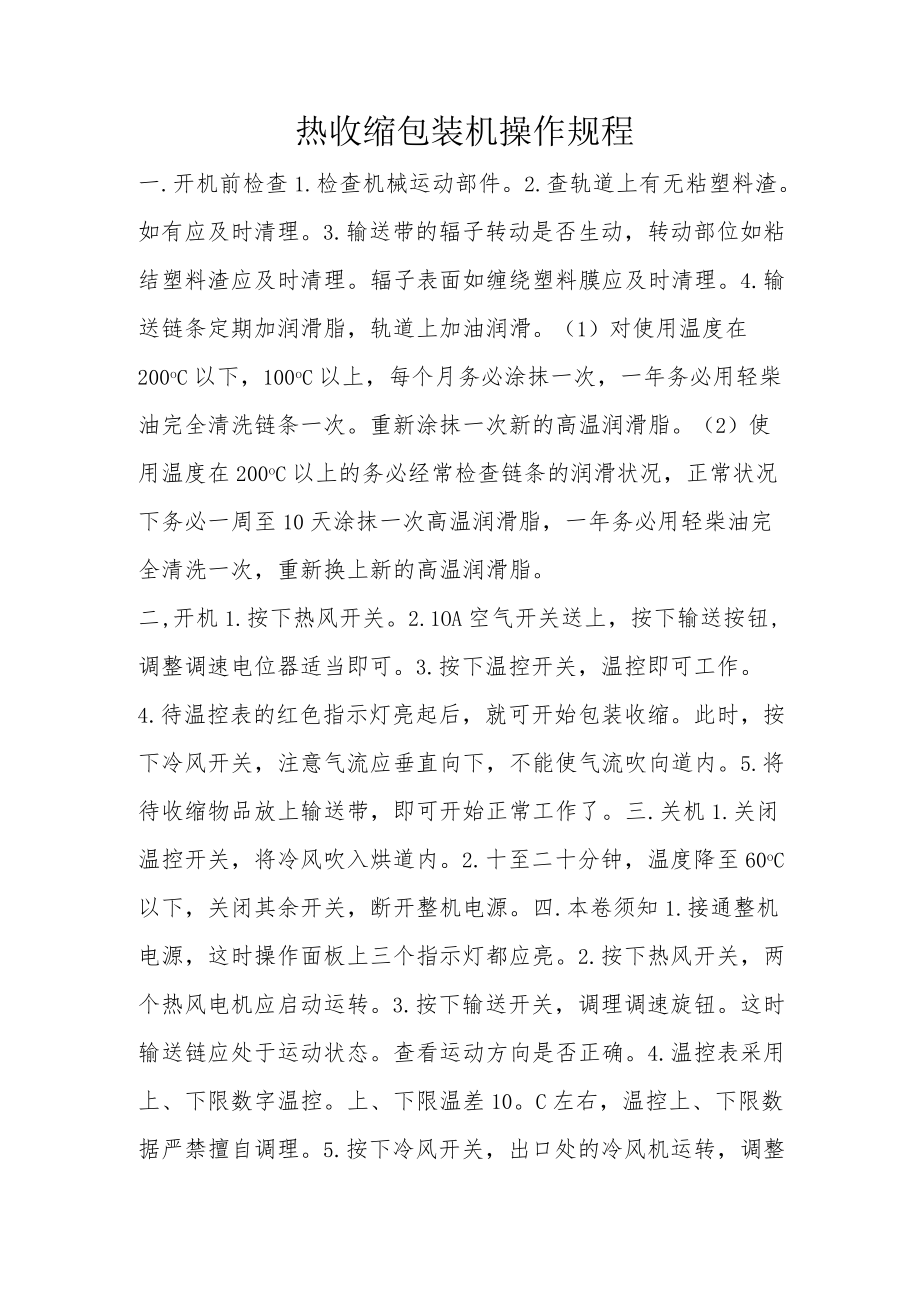 热收缩包装机操作规程.docx_第1页