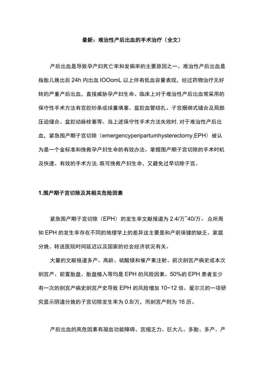 最新：难治性产后出血的手术治疗（全文）.docx_第1页