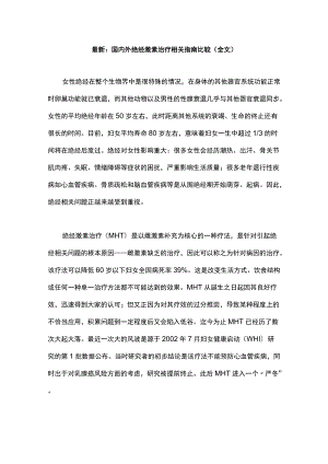 最新：国内外绝经激素治疗相关指南比较（全文）.docx