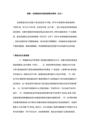 最新：宫颈癌临床实践指南要点解读（全文）.docx