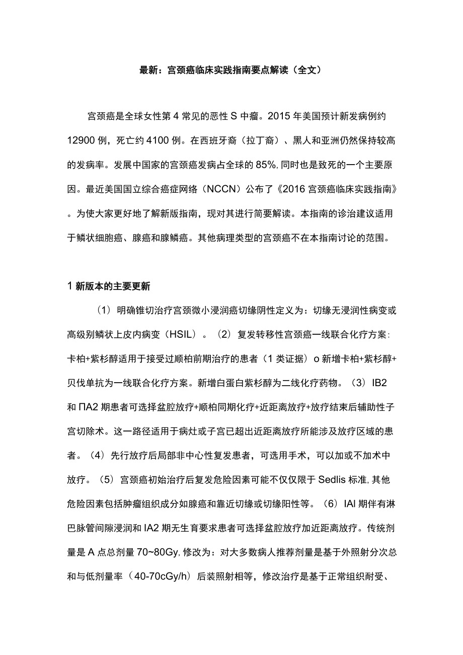 最新：宫颈癌临床实践指南要点解读（全文）.docx_第1页