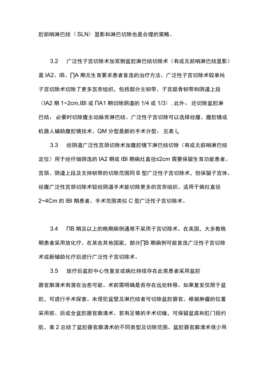 最新：宫颈癌临床实践指南要点解读（全文）.docx_第3页