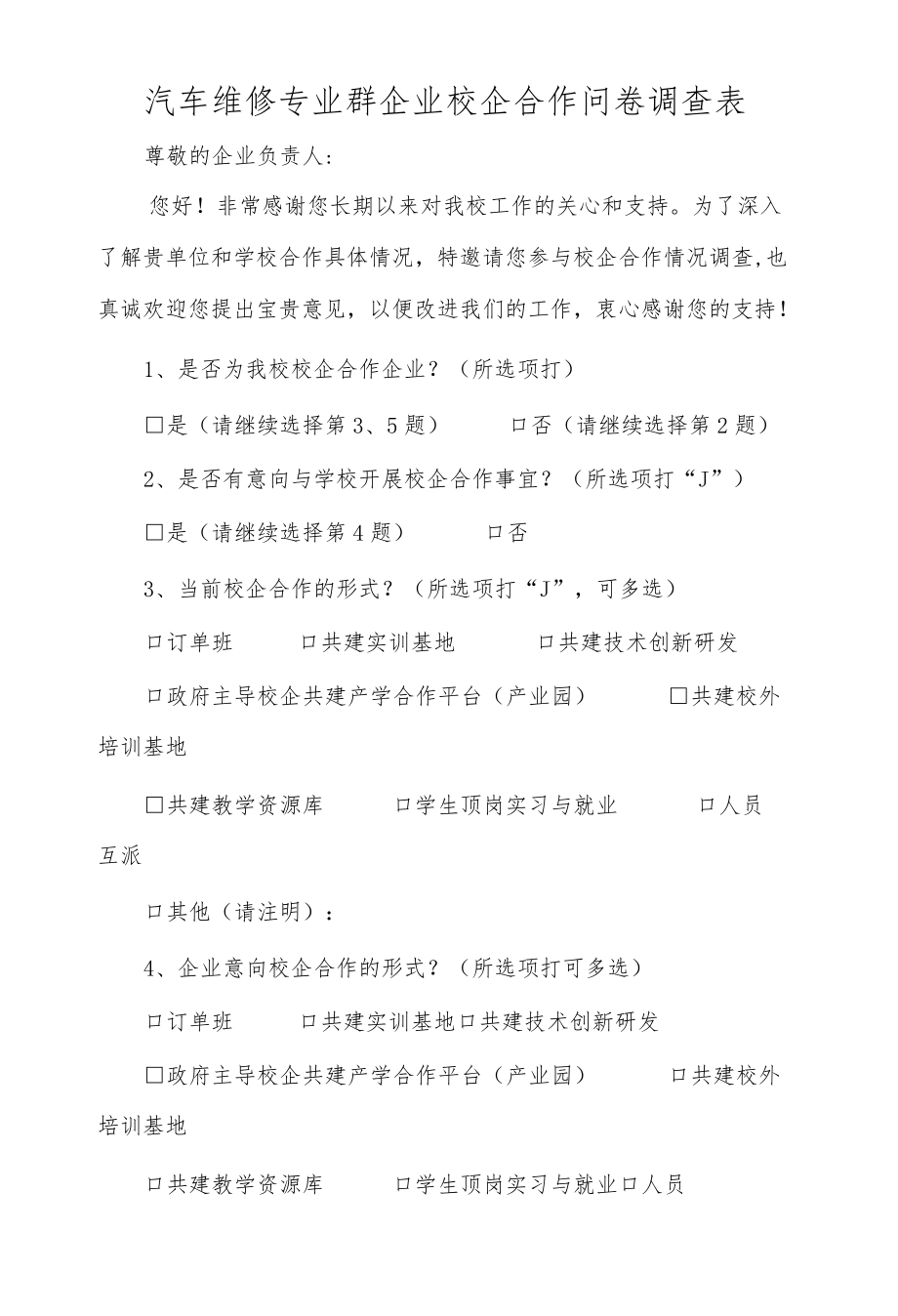 汽车维修专业群企业校企合作问卷调查表.docx_第1页