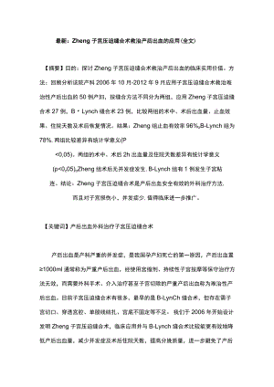 最新：Zheng子宫压迫缝合术救治产后出血的应用（全文）.docx