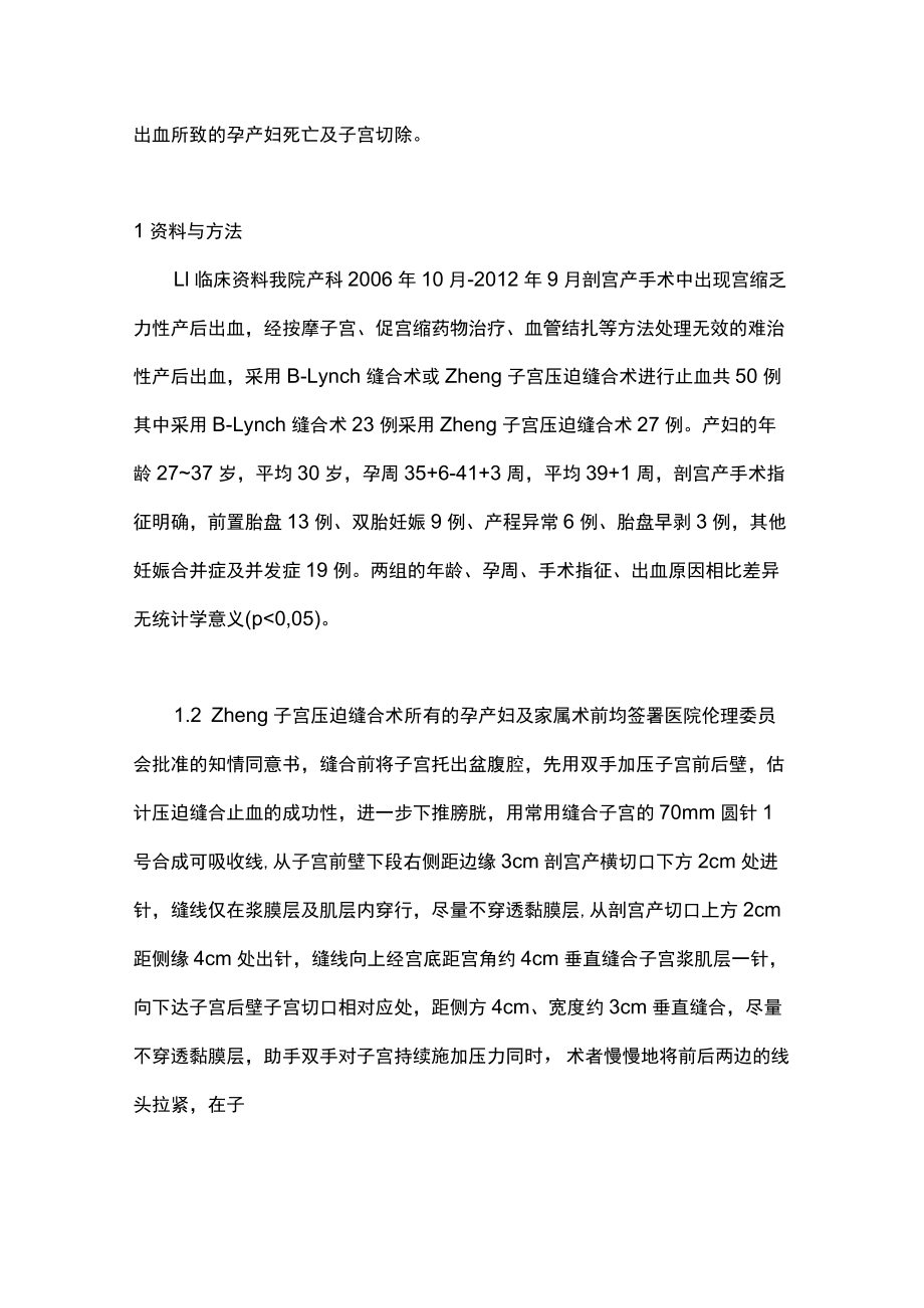 最新：Zheng子宫压迫缝合术救治产后出血的应用（全文）.docx_第2页