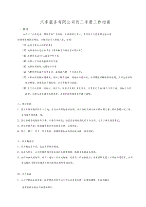 汽车服务有限公司员工手册工作指南.docx