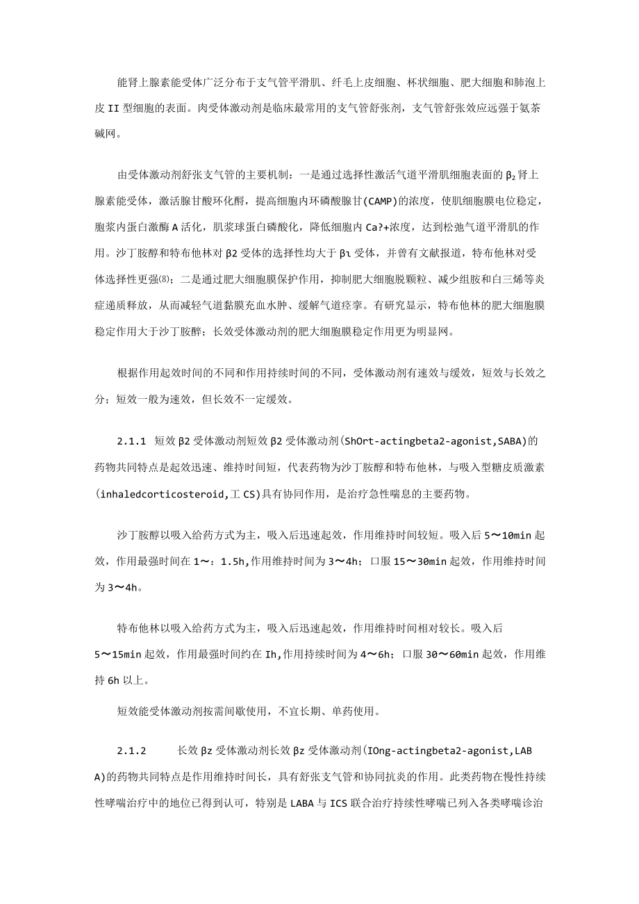 支气管舒张剂在儿童呼吸道常见疾病中应用的专家共识.docx_第2页