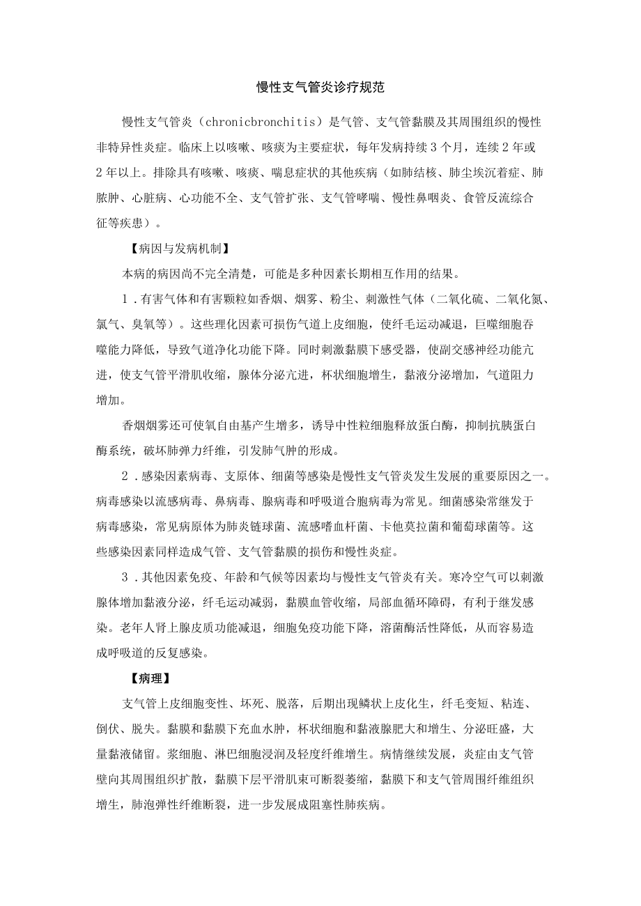 慢性支气管炎诊疗规范.docx_第1页