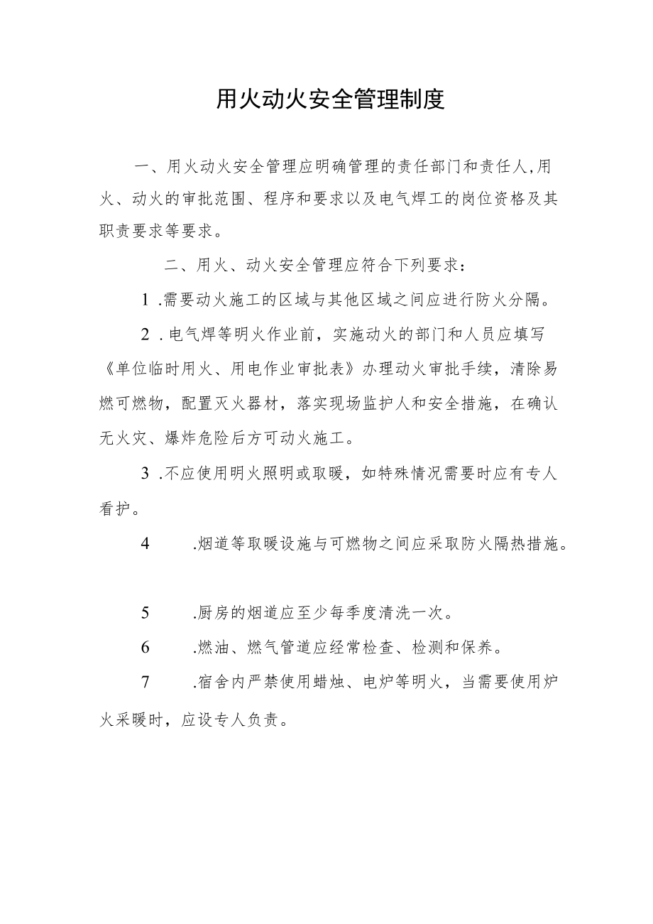 用火动火安全管理制度.docx_第1页