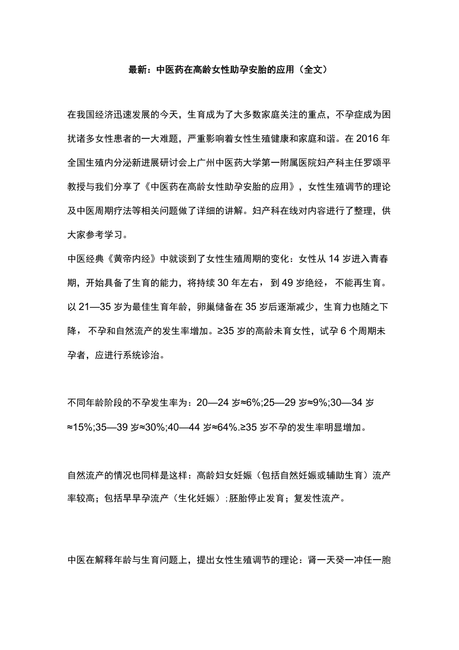 最新：中医药在高龄女性助孕安胎的应用（全文）.docx_第1页