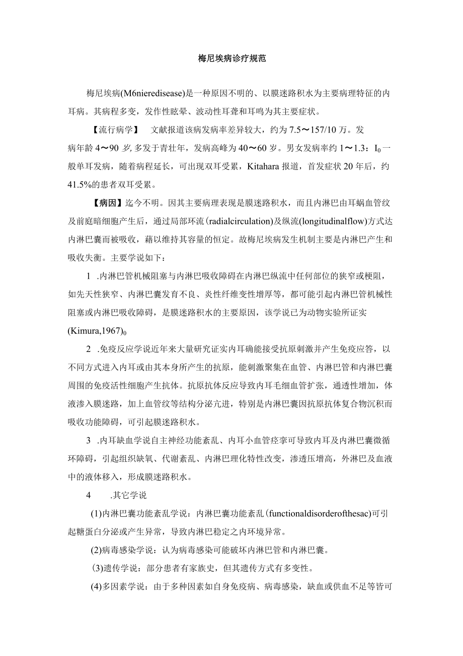 梅尼埃病诊疗规范.docx_第1页