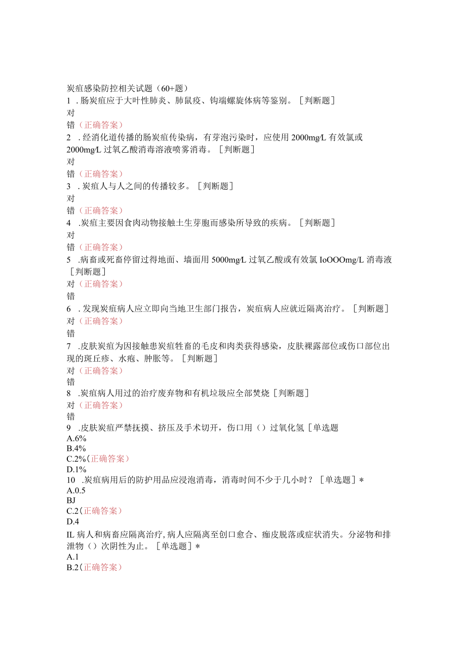 炭疽感染防控相关试题（60+题）.docx_第1页