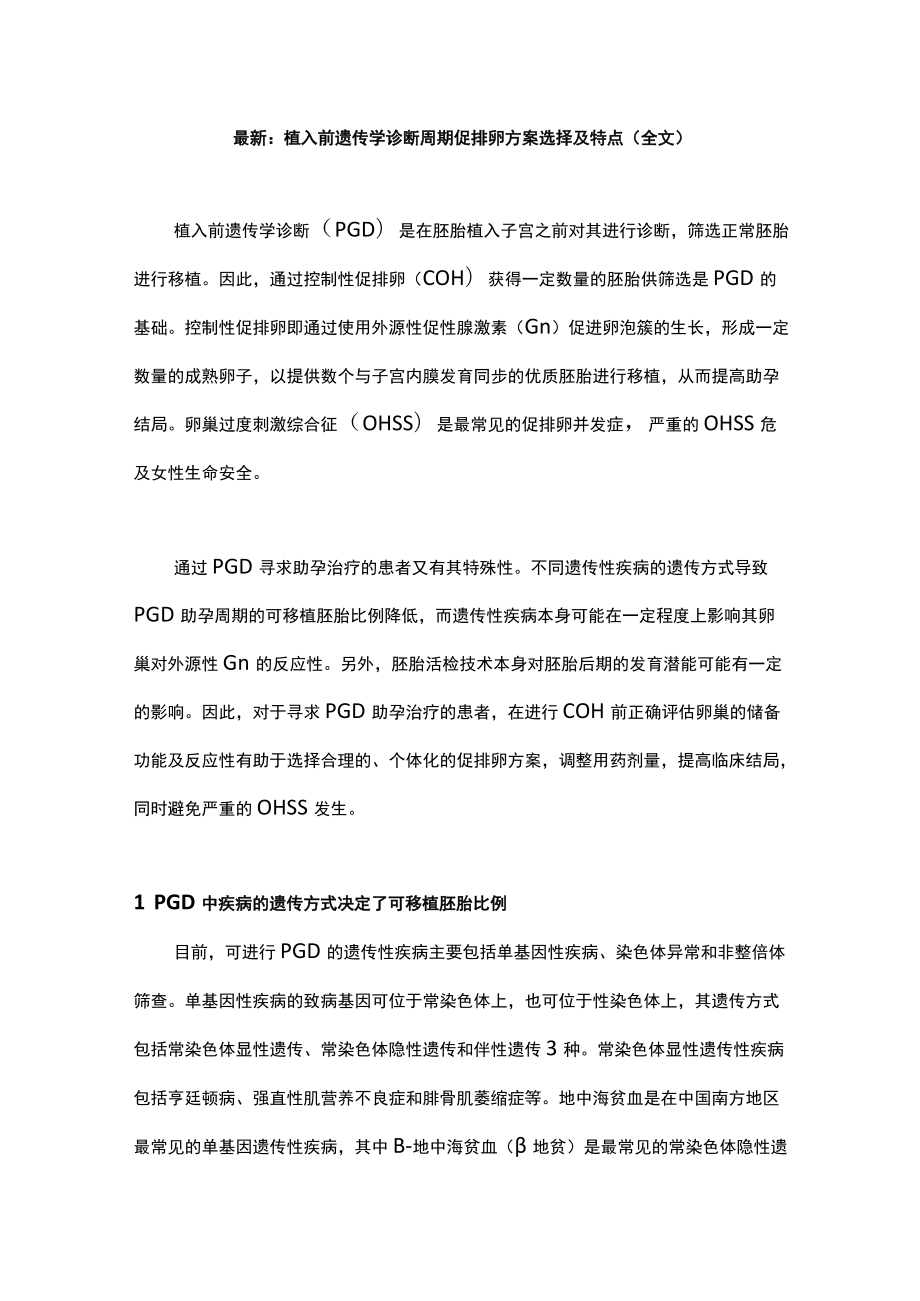 最新：植入前遗传学诊断周期促排卵方案选择及特点（全文）.docx_第1页