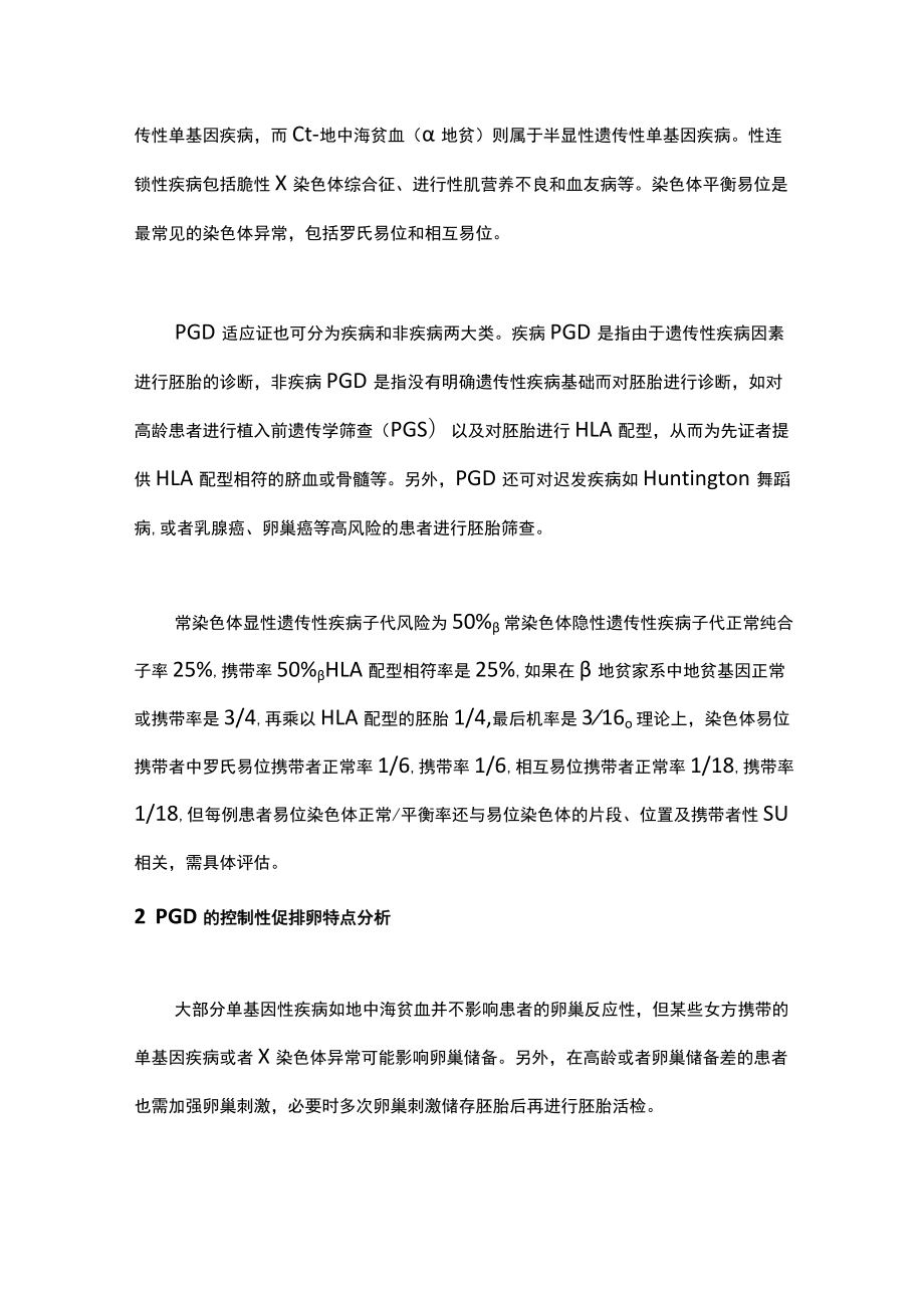 最新：植入前遗传学诊断周期促排卵方案选择及特点（全文）.docx_第2页