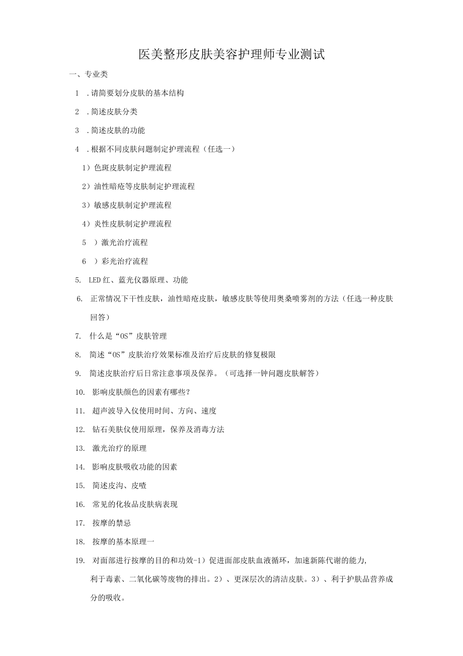 医美整形皮肤美容护理师专业测试.docx_第1页