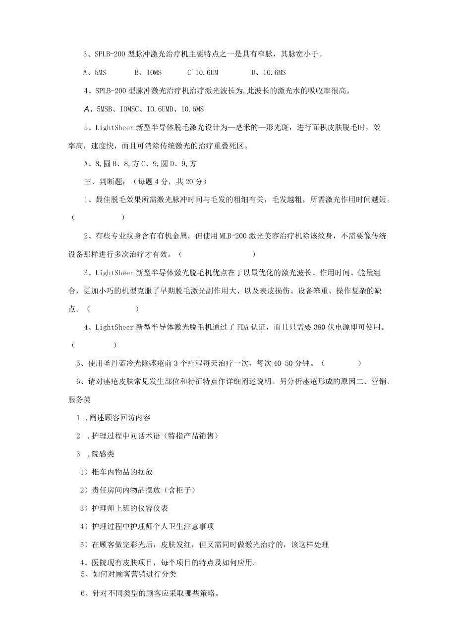 医美整形皮肤美容护理师专业测试.docx_第3页