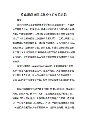 终止癫痫持续状态发作的专家共识.docx