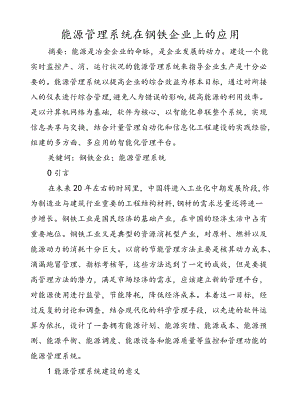 能源管理系统在钢铁企业上的应用.docx