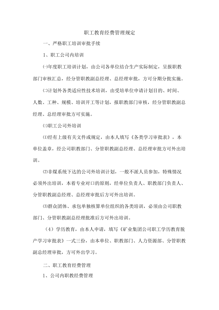 职工教育经费管理规定.docx_第1页