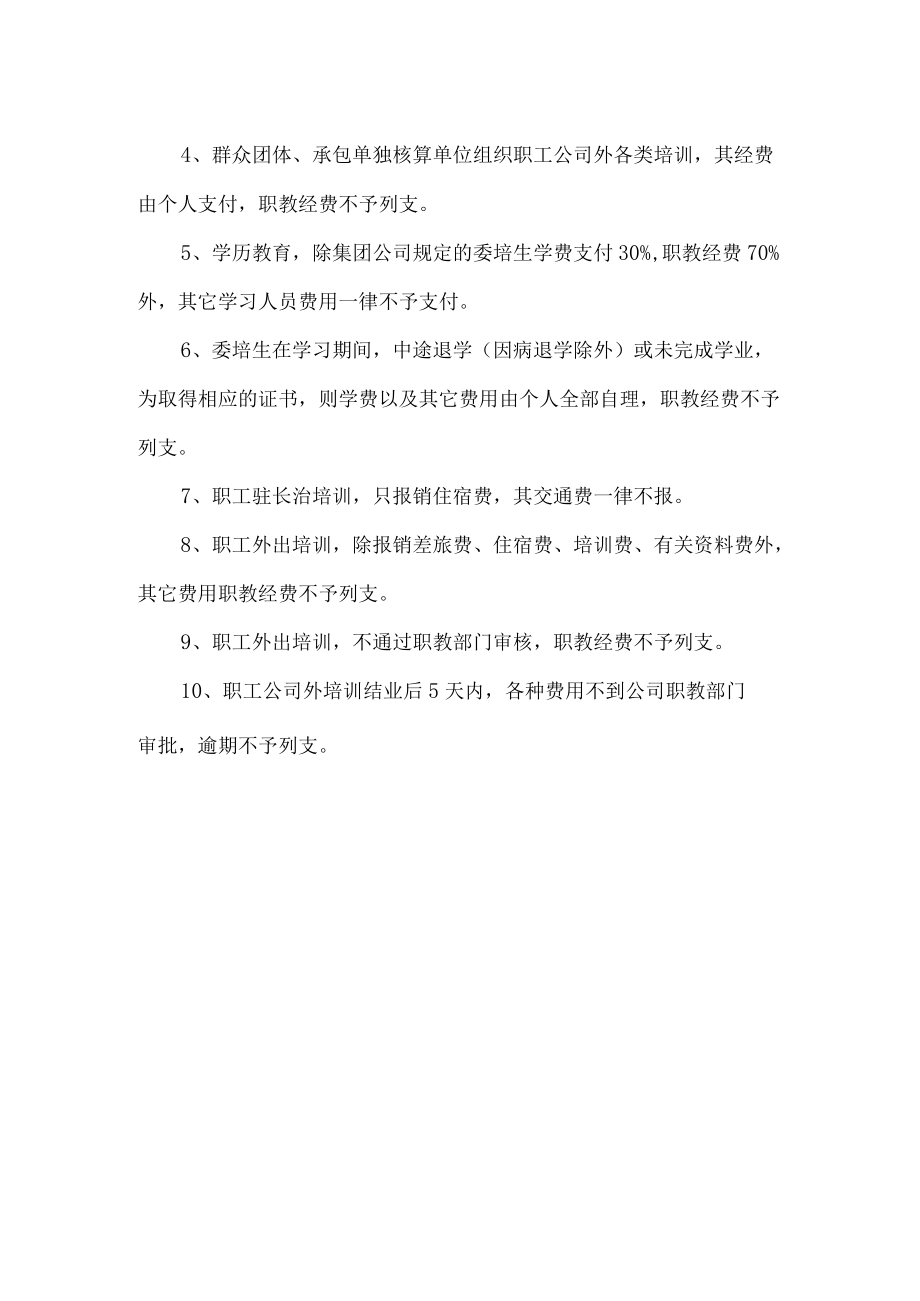 职工教育经费管理规定.docx_第3页