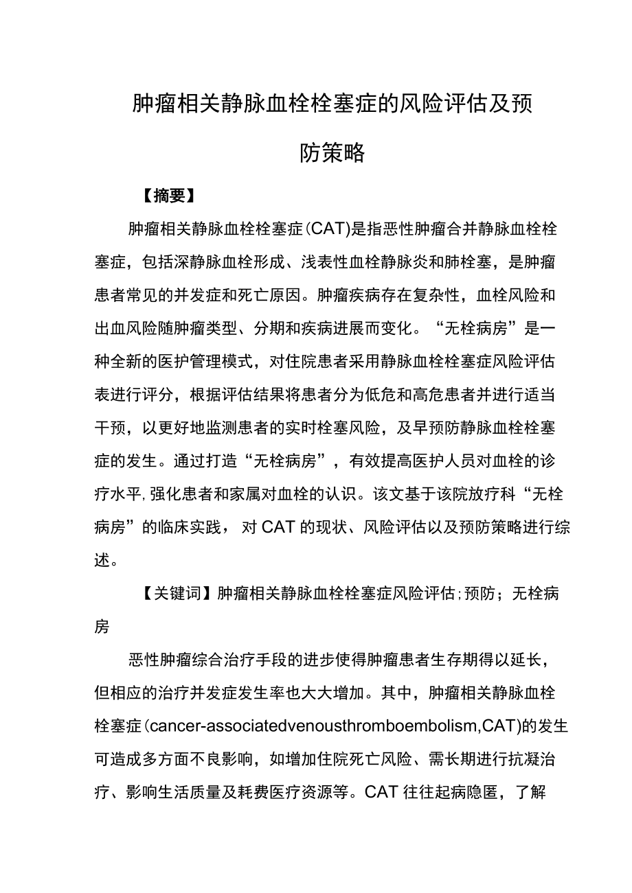 肿瘤相关静脉血栓栓塞症的风险评估及预防策略.docx_第1页