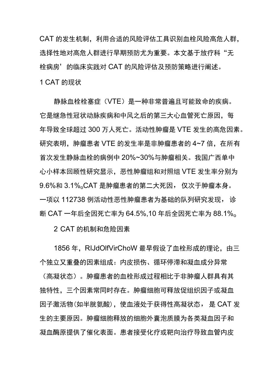 肿瘤相关静脉血栓栓塞症的风险评估及预防策略.docx_第2页