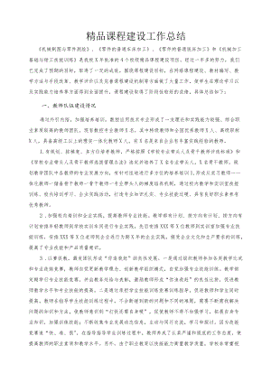 精品课程建设工作总结.docx