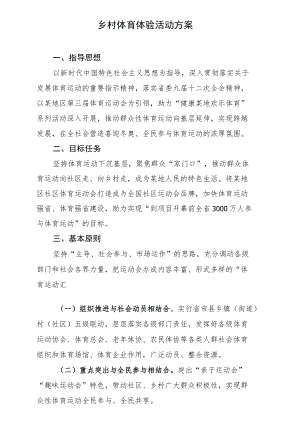 社区运动会暨乡村体育运动体验活动整体策划方案-征求意见稿.docx