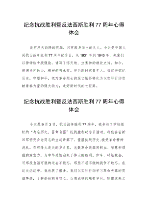 纪念抗战胜利暨反法西斯胜利77周心得体会（三篇）.docx