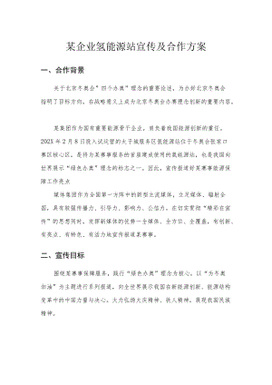 能源企业集团公司新媒体宣传及合作方案-中石油崇礼核心区氢能源站与保供站品牌宣传.docx